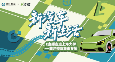 E直播“高校行”：上海大学站完美收官，新营销助力新汽车